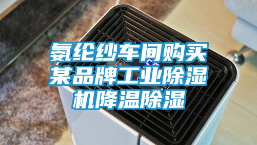 氨纶纱车间购买某品牌工业除湿机降温除湿