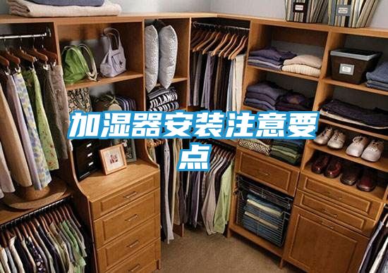 加湿器安装注意要点