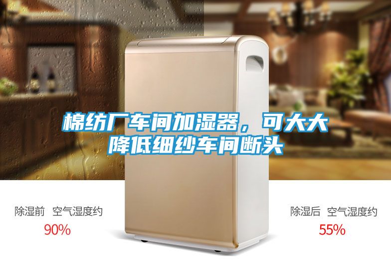 棉纺厂车间加湿器，可大大降低细纱车间断头