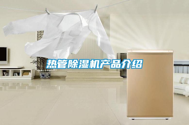 热管除湿机产品介绍