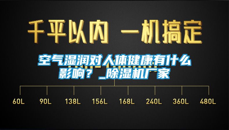 空气湿润对人体健康有什么影响？_除湿机厂家