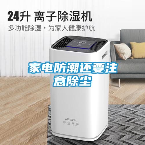 家电防潮还要注意除尘