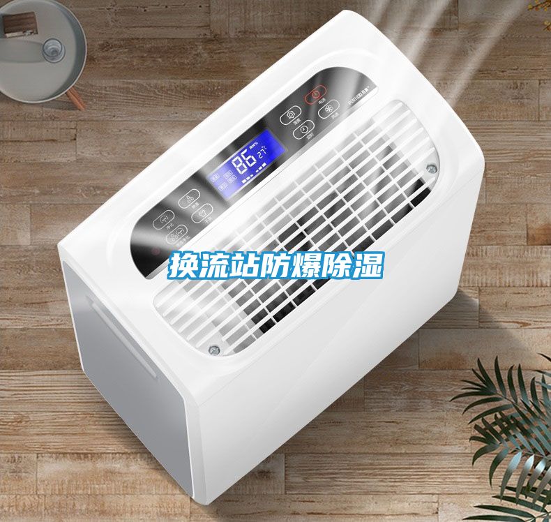 换流站防爆除湿
