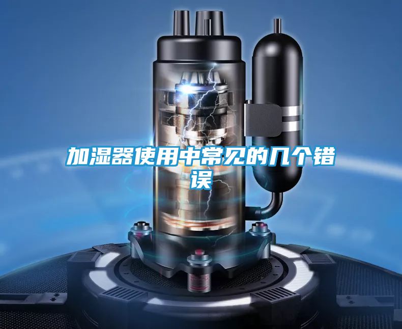 加湿器使用中常见的几个错误