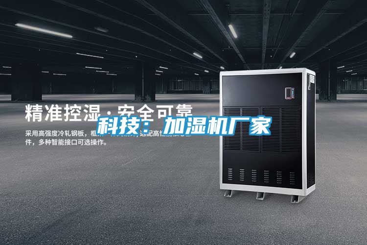 科技：加湿机厂家