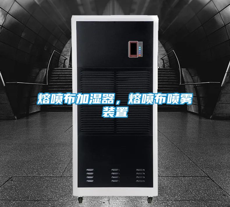 熔喷布加湿器，熔喷布喷雾装置