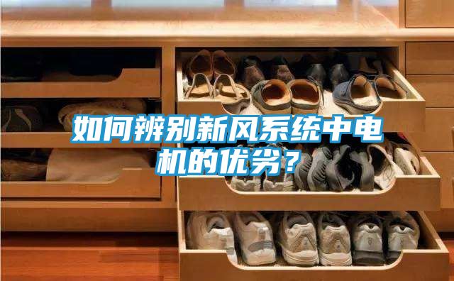 如何辨别新风系统中电机的优劣?