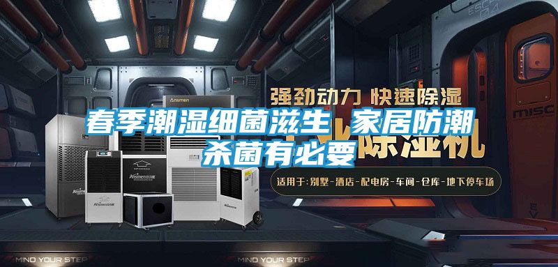 春季潮湿细菌滋生 家居防潮杀菌有必要