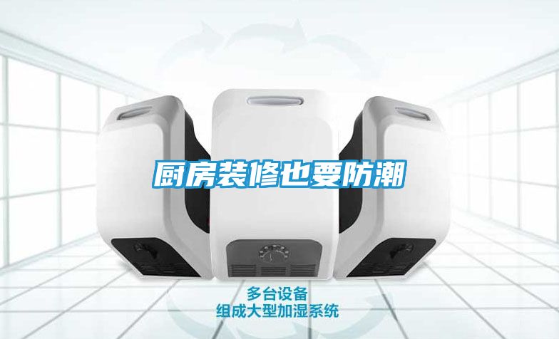 厨房装修也要防潮