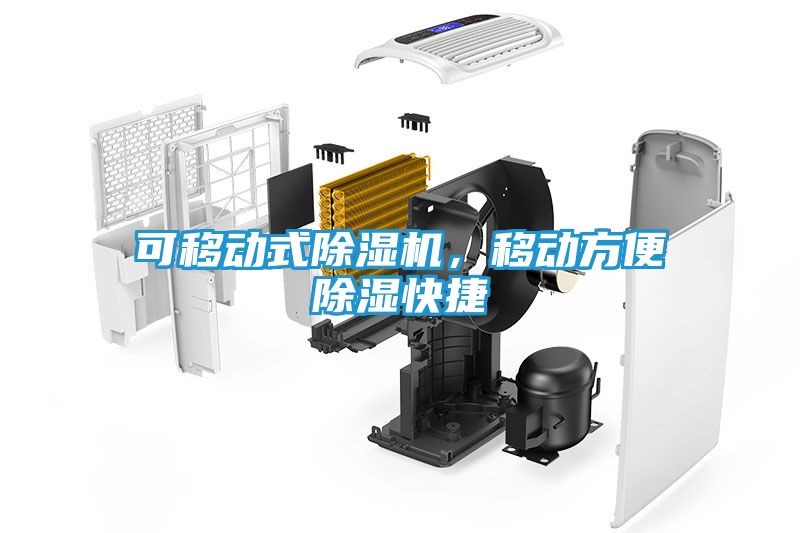 可移动式除湿机,移动方便除湿快捷