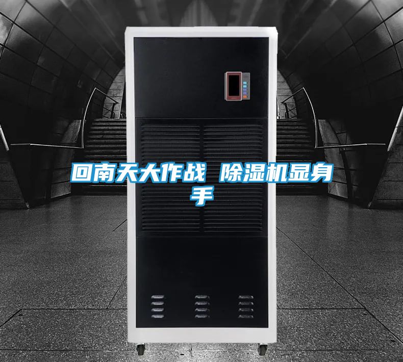 回南天大作战 除湿机显身手