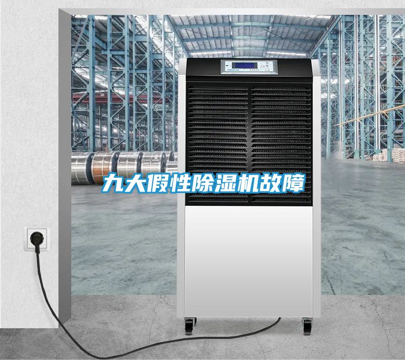 九大假性除湿机故障