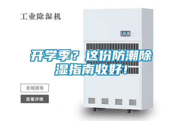 开学季？这份防潮除湿指南收好！