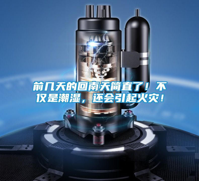 前几天的回南天简直了！不仅是潮湿，还会引起火灾！