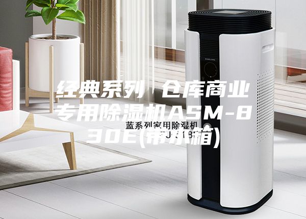 经典系列 仓库商业专用除湿机ASM-830E(带水箱)
