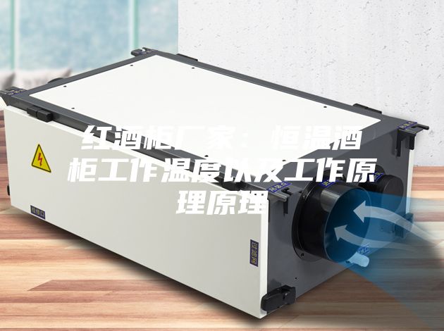 红酒柜厂家：恒温酒柜工作温度以及工作原理原理