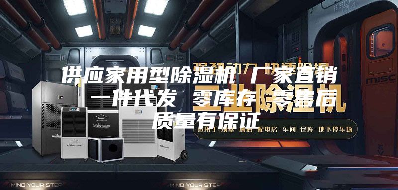 供应家用型除湿机 厂家直销  一件代发 零库存 零售后 质量有保证