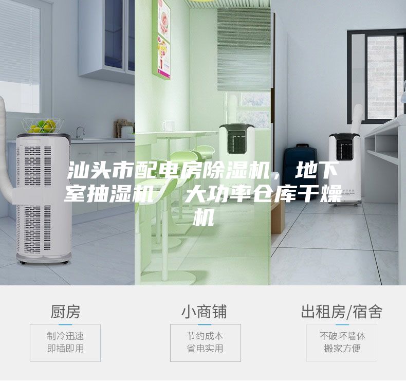 汕头市配电房除湿机，地下室抽湿机  大功率仓库干燥机