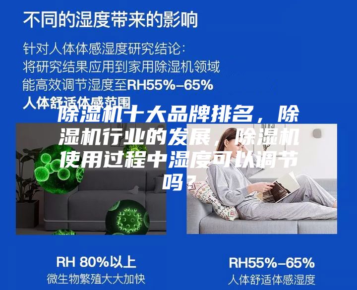 除湿机十大品牌排名，除湿机行业的发展，除湿机使用过程中湿度可以调节吗？