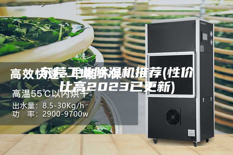 东莞工业除湿机推荐(性价比高2023已更新)