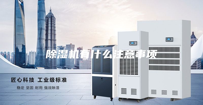除湿机有什么注意事项
