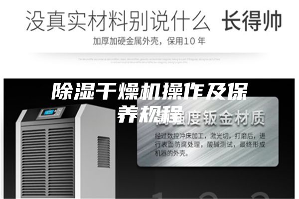 除湿干燥机操作及保养规程
