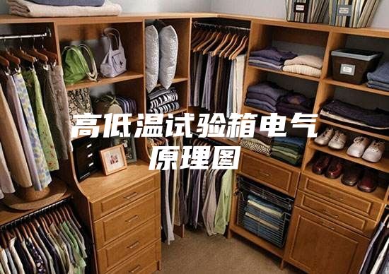 高低温试验箱电气原理图