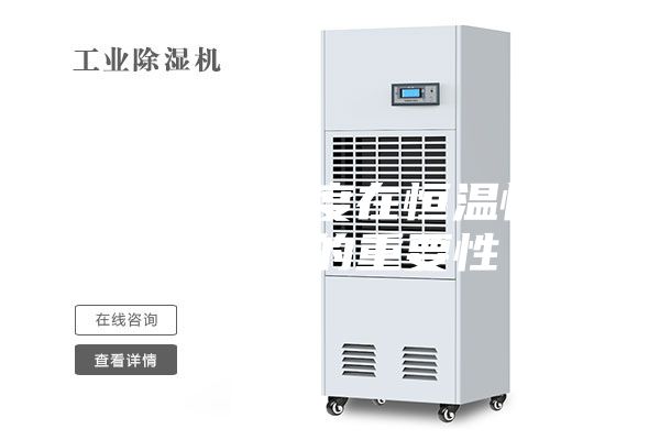 测试温湿度在恒温恒湿机中的重要性