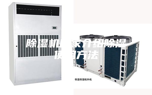 除湿机厂家介绍除湿使用方法