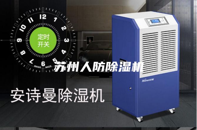 苏州人防除湿机