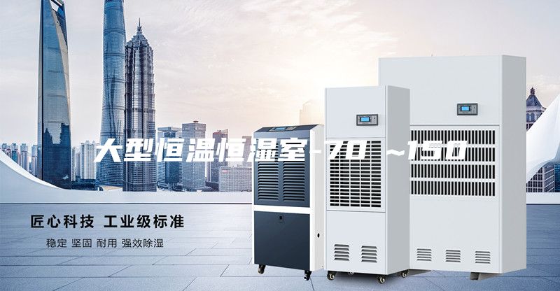 大型恒温恒湿室-70℃~150℃