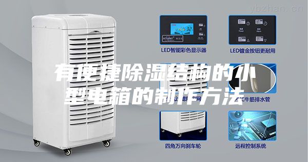 有便捷除湿结构的小型电箱的制作方法