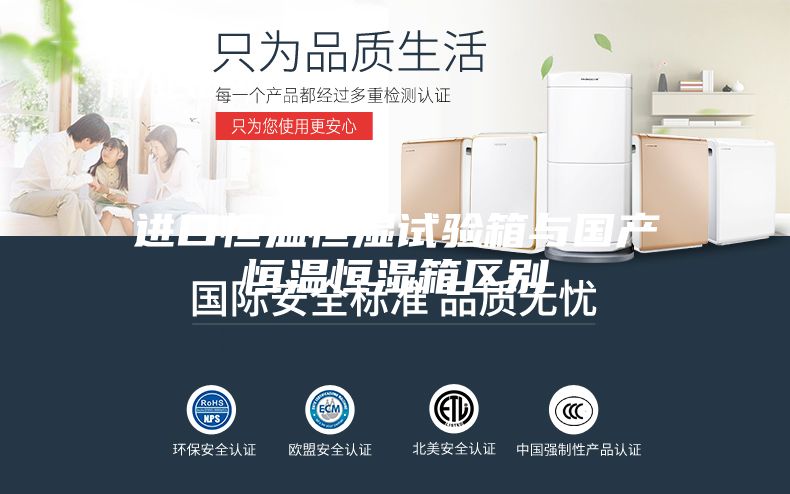 进口恒温恒湿试验箱与国产恒温恒湿箱区别
