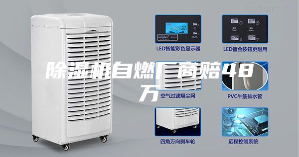 除湿机自燃厂商赔48万