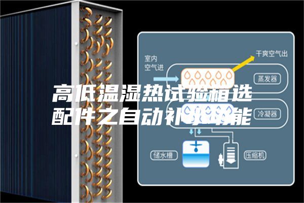高低温湿热试验箱选配件之自动补水功能