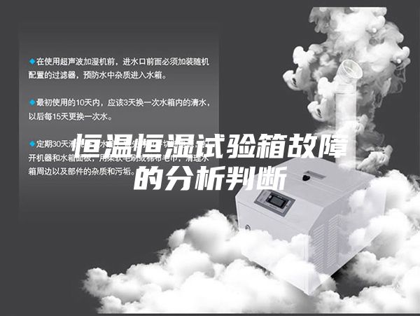 恒温恒湿试验箱故障的分析判断