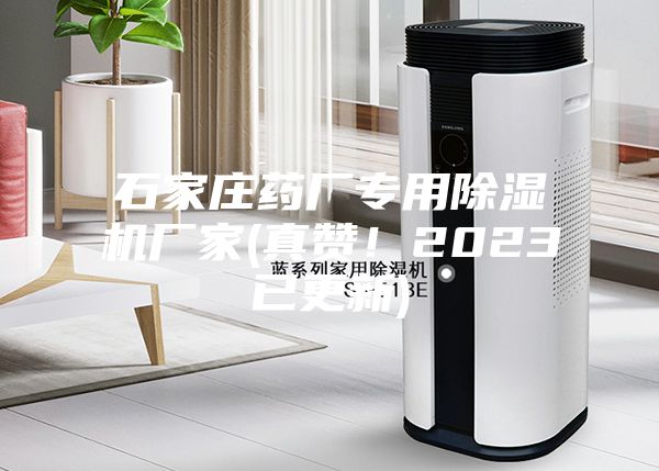 石家庄药厂专用除湿机厂家(真赞！2023已更新)