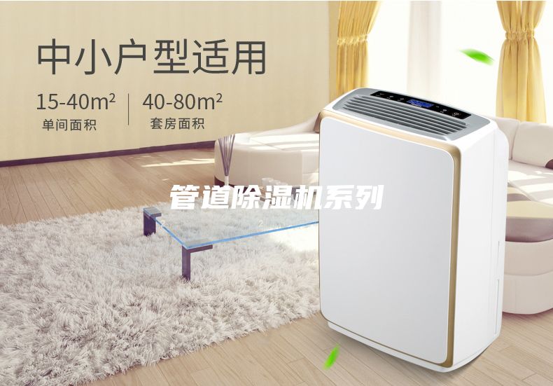 管道除湿机系列