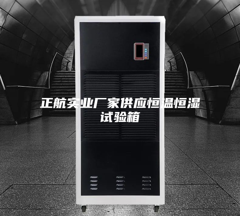正航实业厂家供应恒温恒湿试验箱