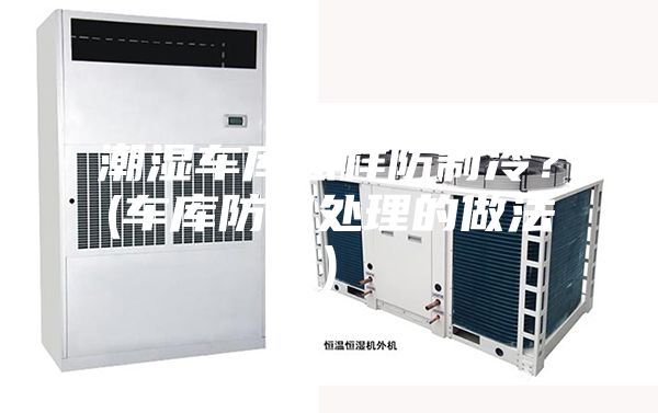 潮湿车库怎样防制冷？(车库防潮处理的做法)