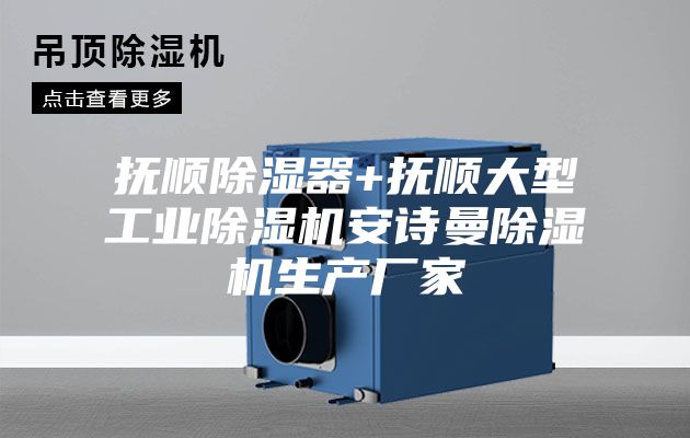 抚顺除湿器+抚顺大型工业除湿机安诗曼除湿机生产厂家