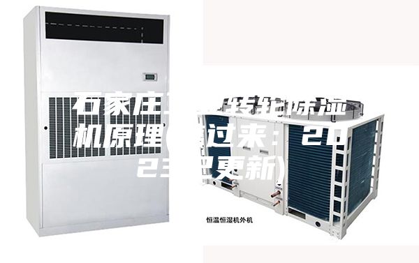 石家庄工业转轮除湿机原理(瞧过来：2023已更新)