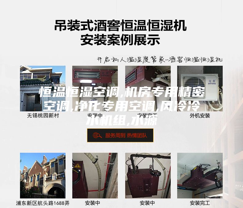恒温恒湿空调,机房专用精密空调,净化专用空调,风冷冷水机组,水源