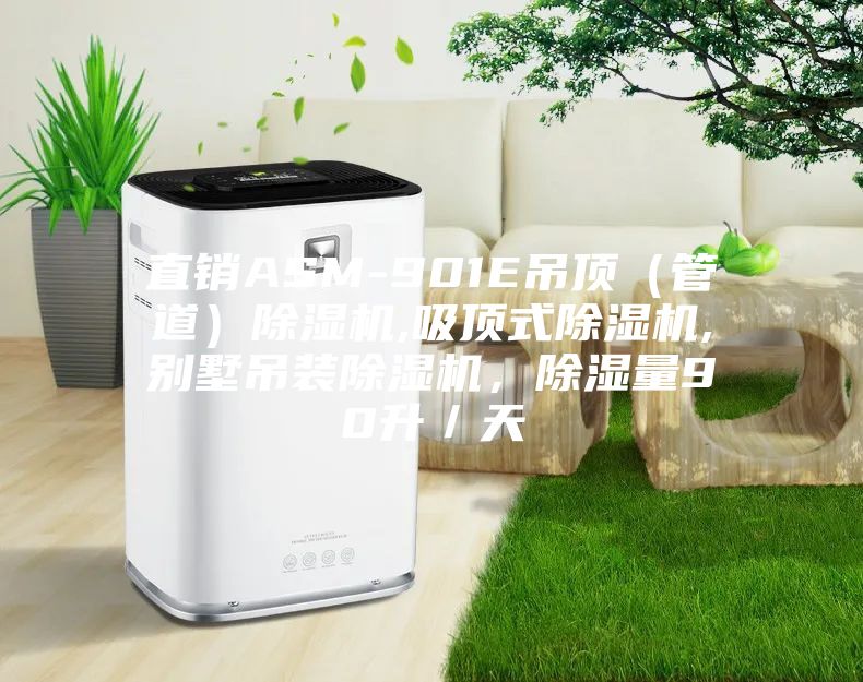 直销ASM-901E吊顶（管道）除湿机,吸顶式除湿机,别墅吊装除湿机，除湿量90升／天