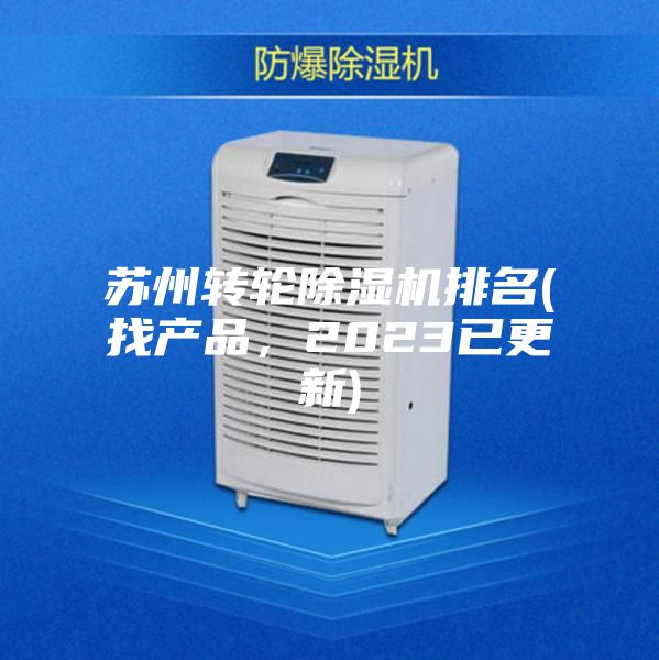 苏州转轮除湿机排名(找产品，2023已更新)
