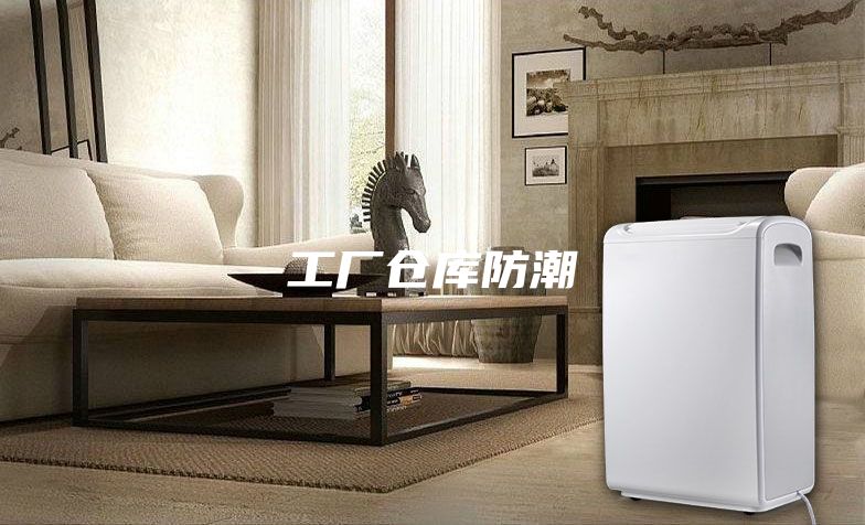 工厂仓库防潮