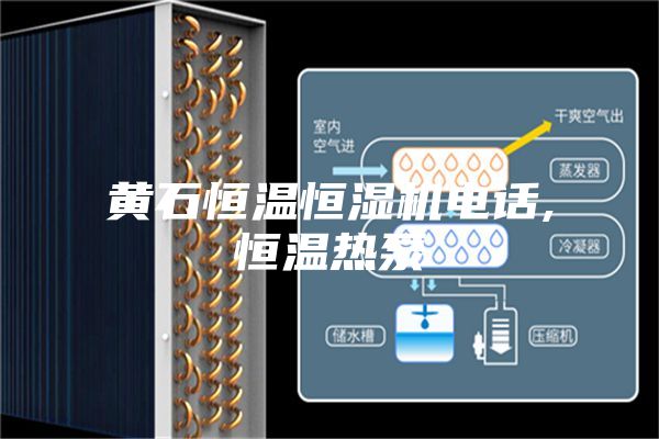 黄石恒温恒湿机电话,恒温热泵