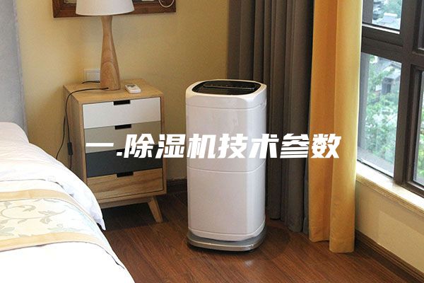 一.除湿机技术参数