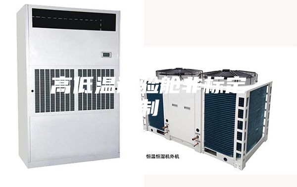 高低温试验舱非标定制