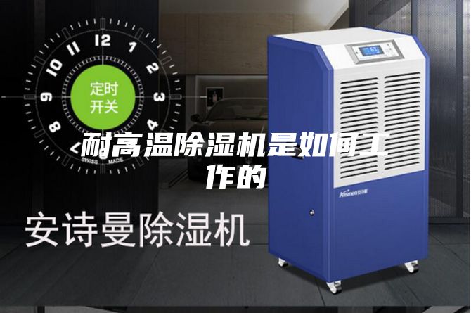 耐高温除湿机是如何工作的